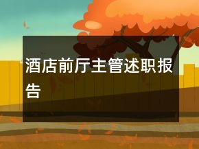 酒店前廳主管述職報(bào)告