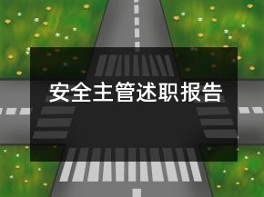安全主管述職報(bào)告