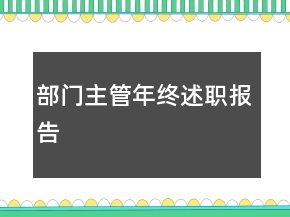 部門主管年終述職報告