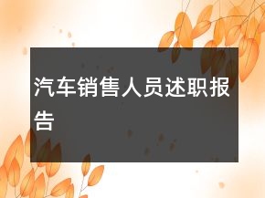 汽車銷售人員述職報(bào)告