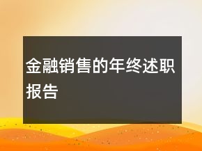 金融銷售的年終述職報(bào)告