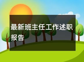最新班主任工作述職報告