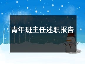 青年班主任述職報告