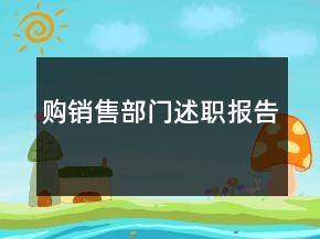 購(gòu)銷(xiāo)售部門(mén)述職報(bào)告