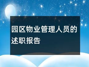 園區(qū)物業(yè)管理人員的述職報(bào)告