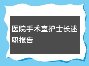 醫(yī)院手術(shù)室護(hù)士長述職報告
