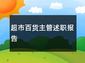 超市百貨主管述職報告