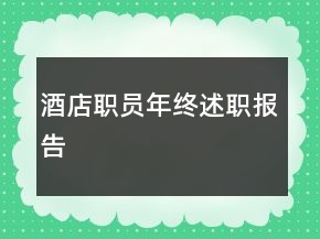 酒店職員年終述職報(bào)告