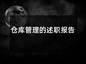 倉庫管理的述職報(bào)告