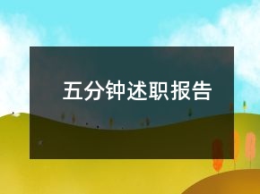 五分鐘述職報(bào)告