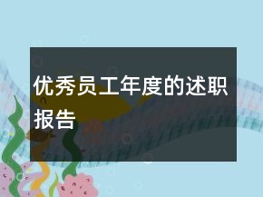 優(yōu)秀員工年度的述職報告