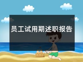員工試用期述職報(bào)告