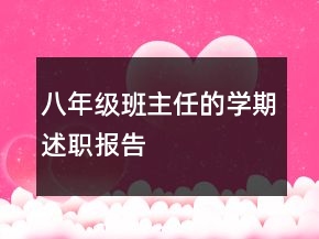 八年級班主任的學(xué)期述職報(bào)告