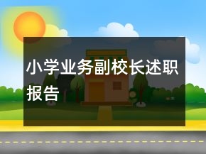 小學業(yè)務副校長述職報告
