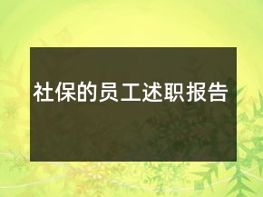 社保的員工述職報告