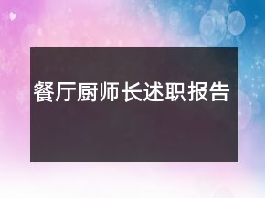餐廳廚師長述職報告