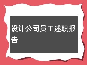 設(shè)計公司員工述職報告