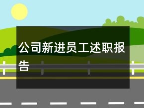 公司新進員工述職報告
