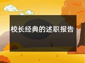 校長經(jīng)典的述職報告