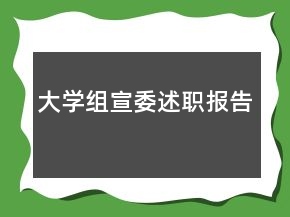 大學(xué)組宣委述職報(bào)告