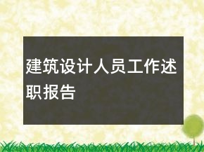建筑設(shè)計(jì)人員工作述職報(bào)告