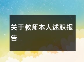 關(guān)于教師本人述職報(bào)告