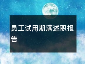 員工試用期滿述職報(bào)告