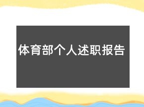 體育部個人述職報告