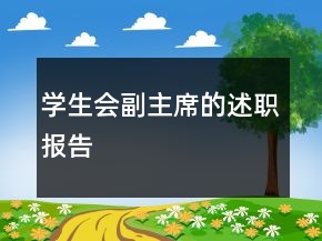 學(xué)生會(huì)副主席的述職報(bào)告