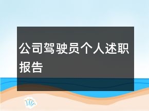 公司駕駛員個人述職報告