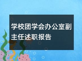 學校團學會辦公室副主任述職報告