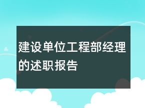建設(shè)單位工程部經(jīng)理的述職報(bào)告