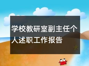 學校教研室副主任個人述職工作報告