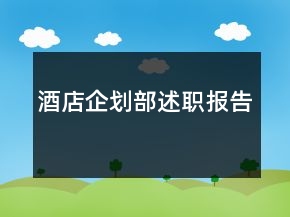 酒店企劃部述職報(bào)告
