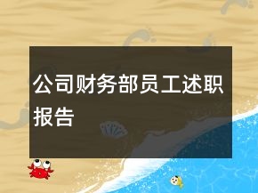 公司財務(wù)部員工述職報告