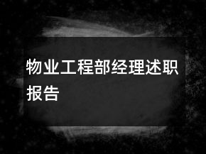 物業(yè)工程部經(jīng)理述職報(bào)告