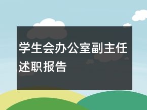 學(xué)生會辦公室副主任述職報告