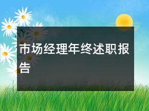 市場經(jīng)理年終述職報告