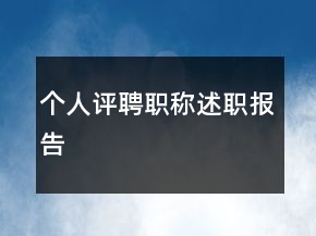 個(gè)人評(píng)聘職稱述職報(bào)告