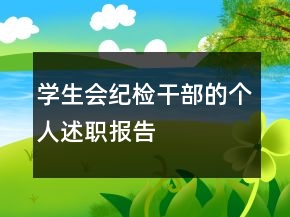 學生會紀檢干部的個人述職報告