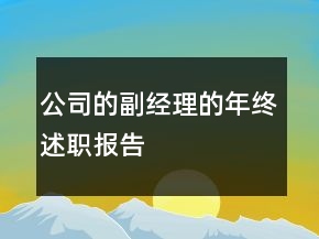 公司的副經理的年終述職報告