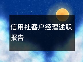 信用社客戶經(jīng)理述職報告