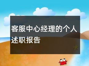 客服中心經(jīng)理的個(gè)人述職報(bào)告