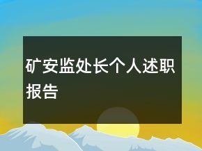 礦安監(jiān)處長(zhǎng)個(gè)人述職報(bào)告