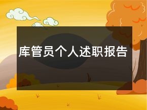 庫(kù)管員個(gè)人述職報(bào)告