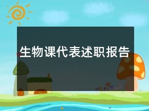 生物課代表述職報告
