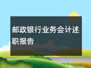 郵政銀行業(yè)務(wù)會(huì)計(jì)述職報(bào)告