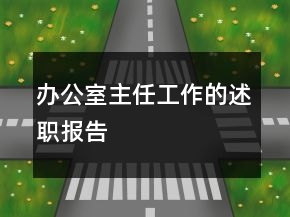 辦公室主任工作的述職報(bào)告