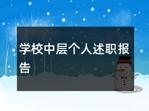 學(xué)校中層個人述職報(bào)告