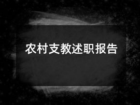 農(nóng)村支教述職報告